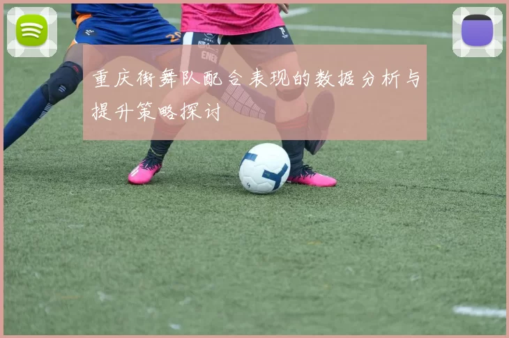重庆街舞队配合表现的数据分析与提升策略探讨