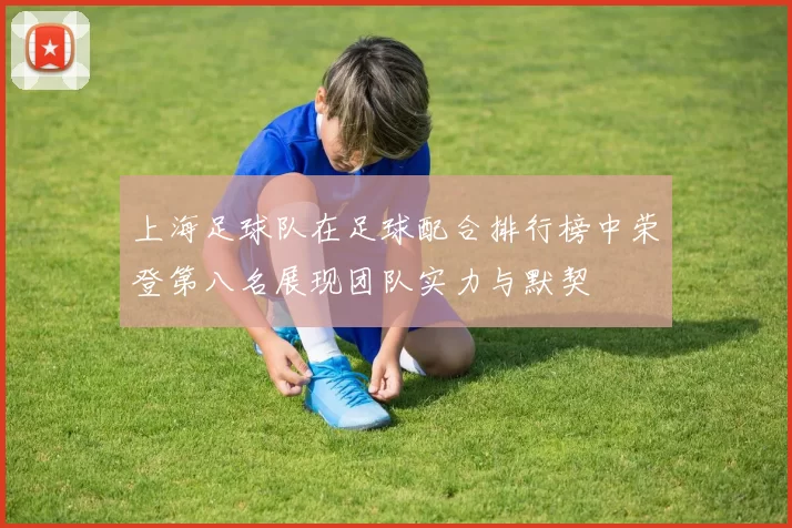 上海足球队在足球配合排行榜中荣登第八名展现团队实力与默契
