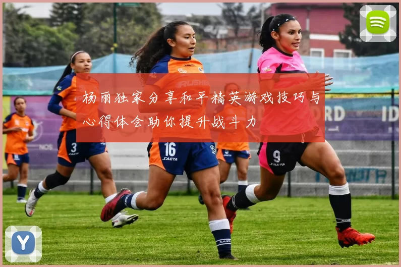 杨丽独家分享和平精英游戏技巧与心得体会助你提升战斗力