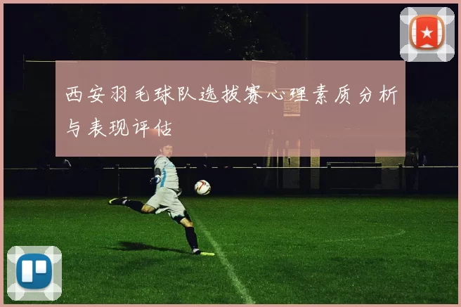 西安羽毛球队选拔赛心理素质分析与表现评估