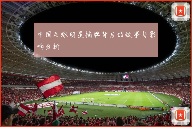 中国足球明星摘牌背后的故事与影响分析