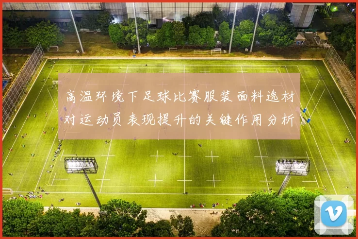 高温环境下足球比赛服装面料选材对运动员表现提升的关键作用分析