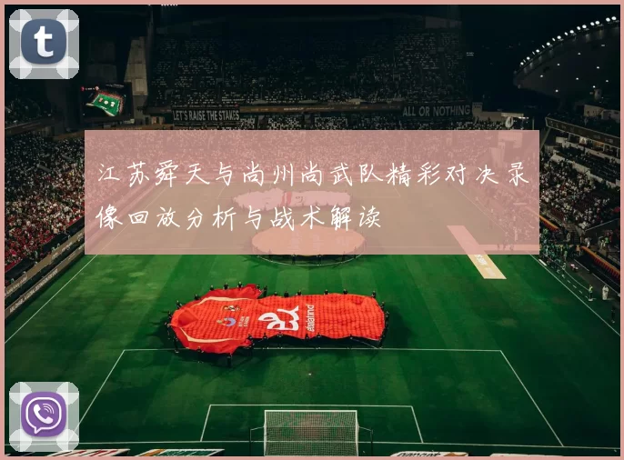 江苏舜天与尚州尚武队精彩对决录像回放分析与战术解读