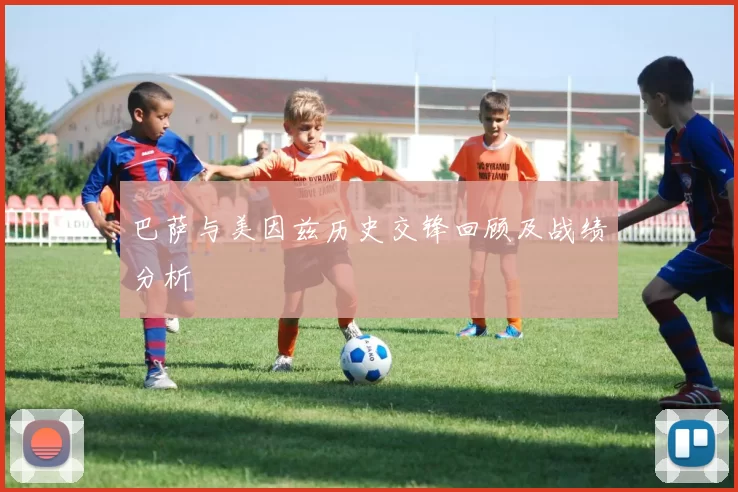 巴萨与美因兹历史交锋回顾及战绩分析