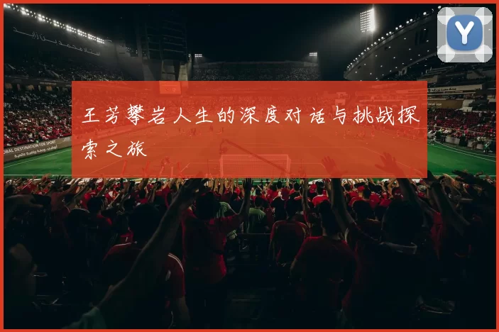 王芳攀岩人生的深度对话与挑战探索之旅