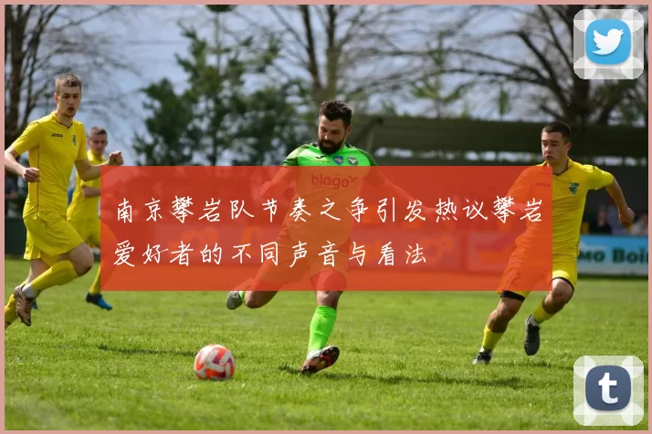 南京攀岩队节奏之争引发热议攀岩爱好者的不同声音与看法