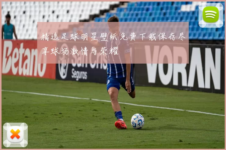 精选足球明星壁纸免费下载保存尽享球场激情与荣耀