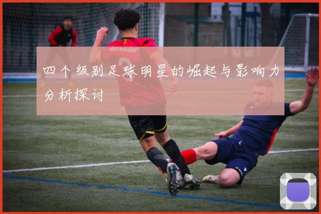 四个级别足球明星的崛起与影响力分析探讨