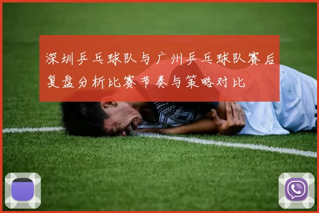 深圳乒乓球队与广州乒乓球队赛后复盘分析比赛节奏与策略对比