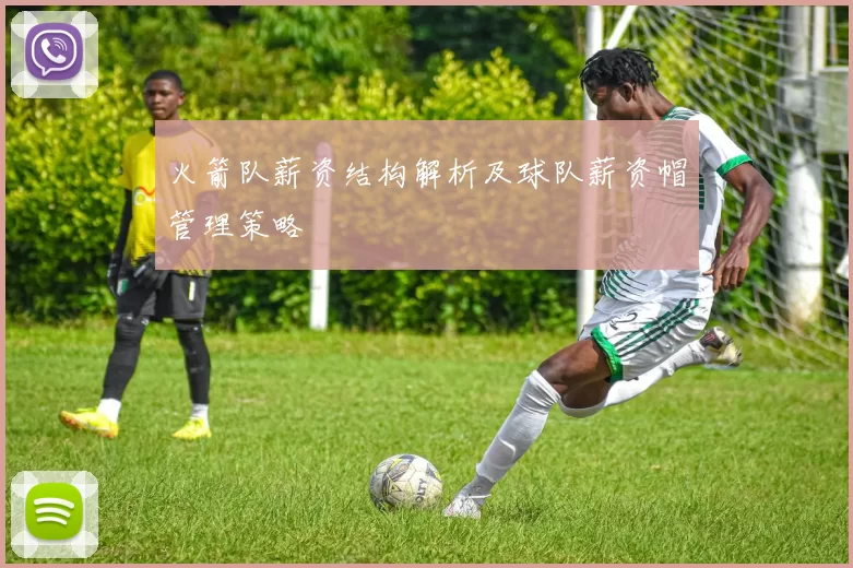 火箭队薪资结构解析及球队薪资帽管理策略