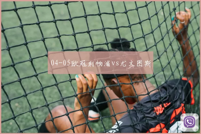 04-05欧冠利物浦vs尤文图斯