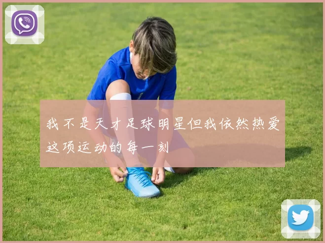 我不是天才足球明星但我依然热爱这项运动的每一刻