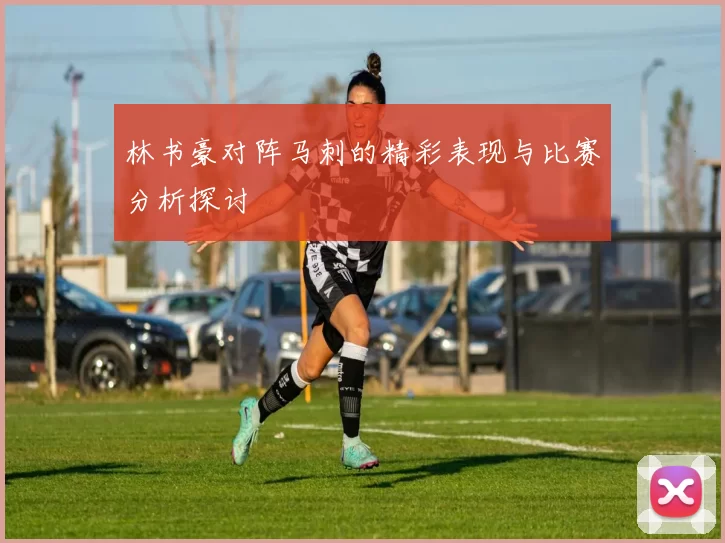 林书豪对阵马刺的精彩表现与比赛分析探讨