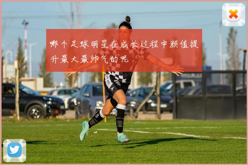 哪个足球明星在成长过程中颜值提升最大最帅气的呢