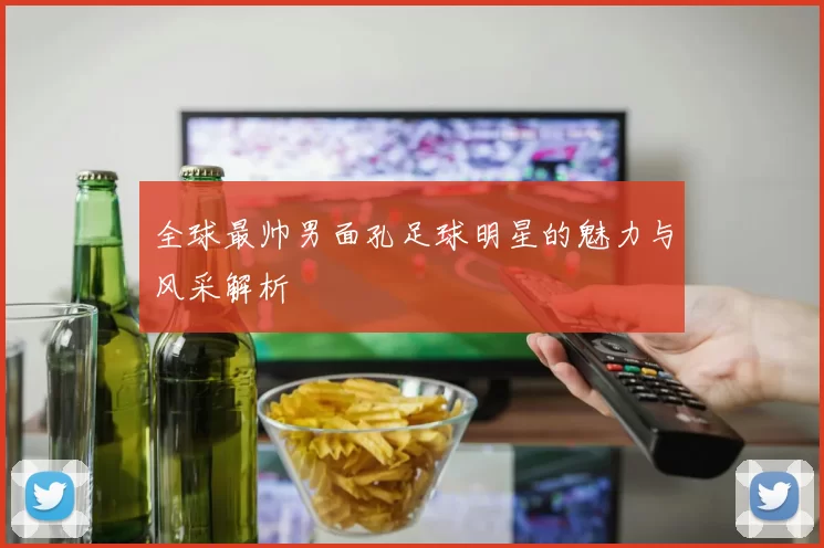 全球最帅男面孔足球明星的魅力与风采解析