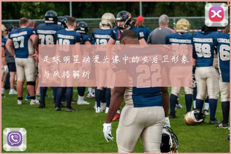 足球明星动漫头像中的女后卫形象与风格解析