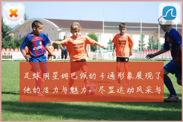足球明星姆巴佩的卡通形象展现了他的活力与魅力，尽显运动风采与青春气息
