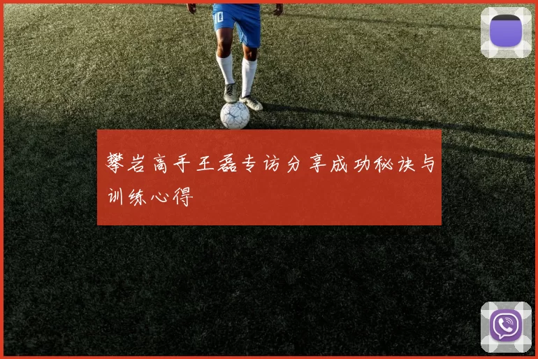 攀岩高手王磊专访分享成功秘诀与训练心得