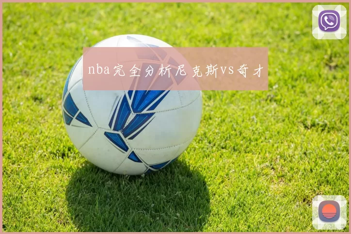 nba完全分析尼克斯vs奇才