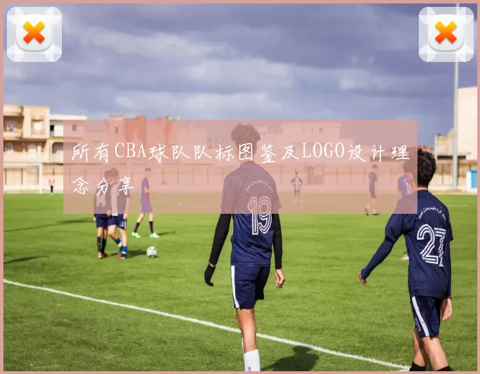 所有CBA球队队标图鉴及LOGO设计理念分享