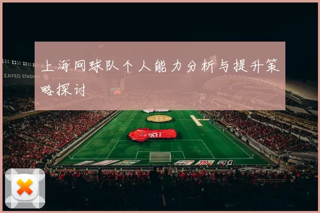 上海网球队个人能力分析与提升策略探讨