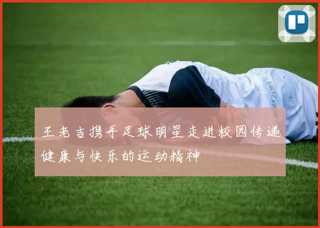 王老吉携手足球明星走进校园传递健康与快乐的运动精神