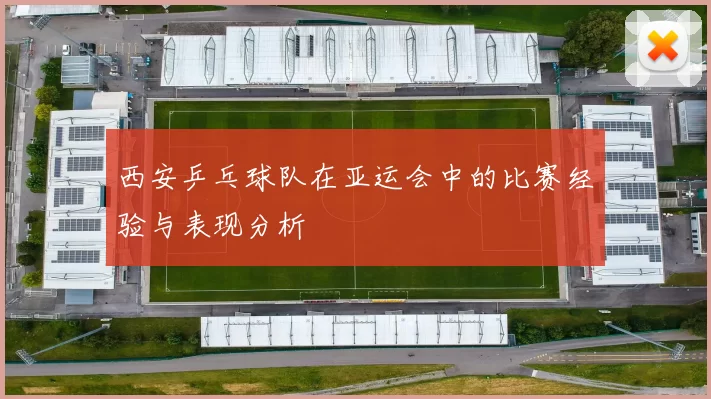 西安乒乓球队在亚运会中的比赛经验与表现分析