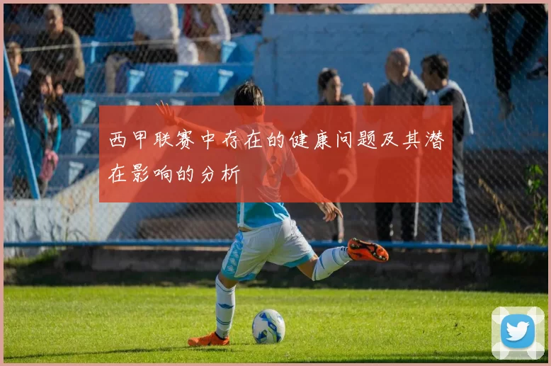 西甲联赛中存在的健康问题及其潜在影响的分析