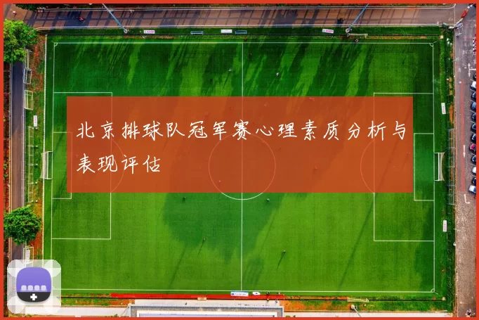北京排球队冠军赛心理素质分析与表现评估